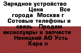 Зарядное устройство Nokia AC-3E › Цена ­ 50 - Все города, Москва г. Сотовые телефоны и связь » Продам аксессуары и запчасти   . Ненецкий АО,Усть-Кара п.